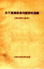 关于真理标准问题资料选集  供内部学习参考