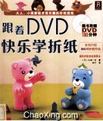 跟着DVD快乐学折纸