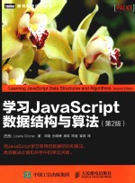 学习JAVASCRIPT数据结构与算法  第2版