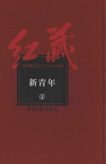 红藏  进步期刊总汇  1915-1949  新青年  4