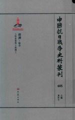 中国抗日战争史料丛刊  605  经济  综合