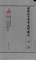 中国抗日战争史料丛刊  139  政治  国民党及汪伪