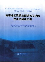 高寒地区混凝土面板堆石坝的技术进展论文集