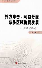 外力冲击、利益分配与多区域协调发展  以南水北调工程为例