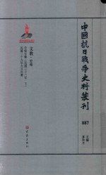 中国抗日战争史料丛刊  887  文教  史地