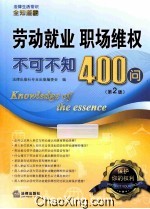 法律生活常识全知道系列丛书  劳动就业、职场维权不可不知400问  第2版