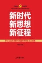 新时代新思想新征程  学习习近平新时代中国特色社会主义思想