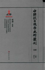 中国抗日战争史料丛刊  448  经济  商业