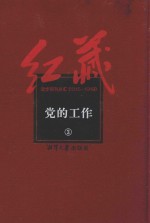 红藏  进步期刊总汇  1915-1949  党的工作  3