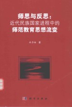 师思与反思  近代民族国家进程中的师范教育思想流变