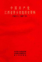 中国共产党江西省萍乡市组织史资料  1922.1-1987.10