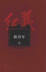 红藏  进步期刊总汇  1915-1949  新青年  5