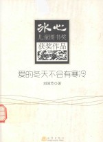 冰心儿童图书奖获奖作品  爱的冬天不会有寒冷