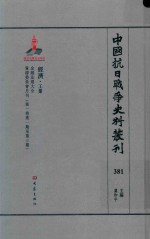 中国抗日战争史料丛刊  381  经济  工业