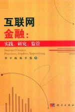 互联网金融  实践、研究、监管