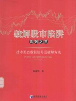 破解股市陷阱系列  3  纪实形态虚假信号及破解方法