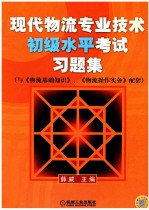 现代物流专业技术初级水平考试习题集