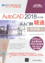 AutoCAD 2018中文版从入门到精通  标准版