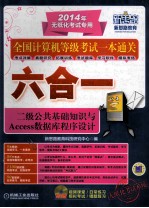 二级公共基础知识与Access数据库程序设计  第2版