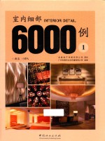 室内细部6000例  1  酒店 SPA