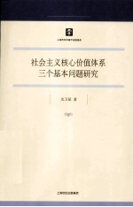 社会主义核心价值体系三个基本问题研究