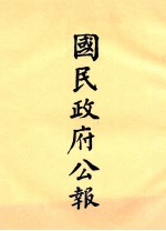 国民政府公报  第5册  第72号-88号