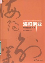 海归创业  海淀留创园20年