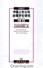 中国上市公司治理评价研究报告  2007