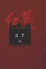 红藏  进步期刊总汇  1915-1949  文学  18