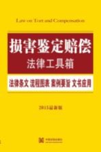 损害鉴定赔偿  法律条文·流程图表·案例要旨·文书应用  2015最新版