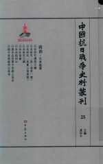 中国抗日战争史料丛刊  25  政治  日本侵华