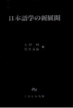 日本語学の新展開