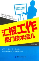 汇报工作是门技术活儿