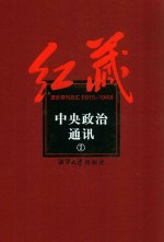 红藏  进步期刊总汇  1915-1949  中央政治通讯  7