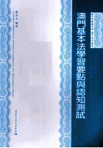 澳门基本法学习要点与认知测试