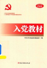 入党教材  2017年最新版