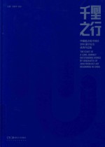 千里之行  中国重点美术院校2018届毕业生优秀作品集