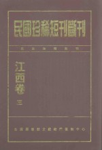 民国珍稀短刊断刊  江西卷  3