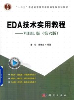 EDA技术实用教程  VHDL版  第6版