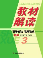 教材解读·数学  三年级  下  RJ版