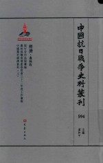 中国抗日战争史料丛刊  594  经济  农林牧