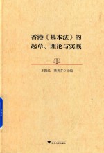 香港《基本法》的起草、理论与实践