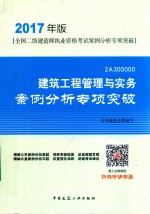 建筑工程管理与实务案例分析专项突破  2A300000  2017年版