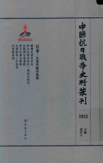 中国抗日战争史料丛刊  1012  社会  民众问题和运动