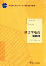 经济学通论 第3版＝INTRODUCTION TO ECONOMICS