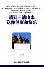 请到三清山来  送你健康和快乐