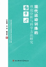 现代运动训练的理论分析与科学方法研究