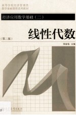 经济应用数学基础  2  线性代数  第2版