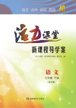 活力课堂·新课程导学案  语文  七年级  下  语文版