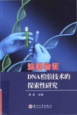 法医物证DNA检验技术的探索性研究